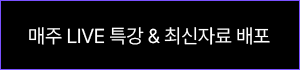 매주 LIVE & 특강 최신자료 배포