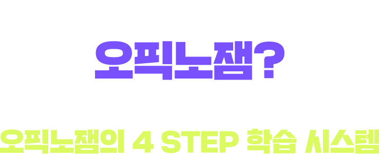 오픽노잼의 3 STEP 학습 시스템