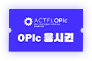 OPic 응시권