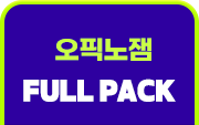 오픽노잼 FULL PACK