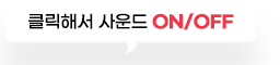 클릭해서 사운드 ON/OFF