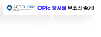 OPIC 응시권 무조건 줄게!