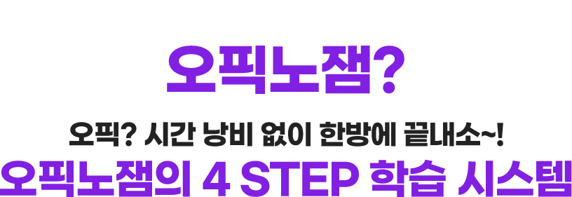 오픽노잼의 3 STEP 학습 시스템