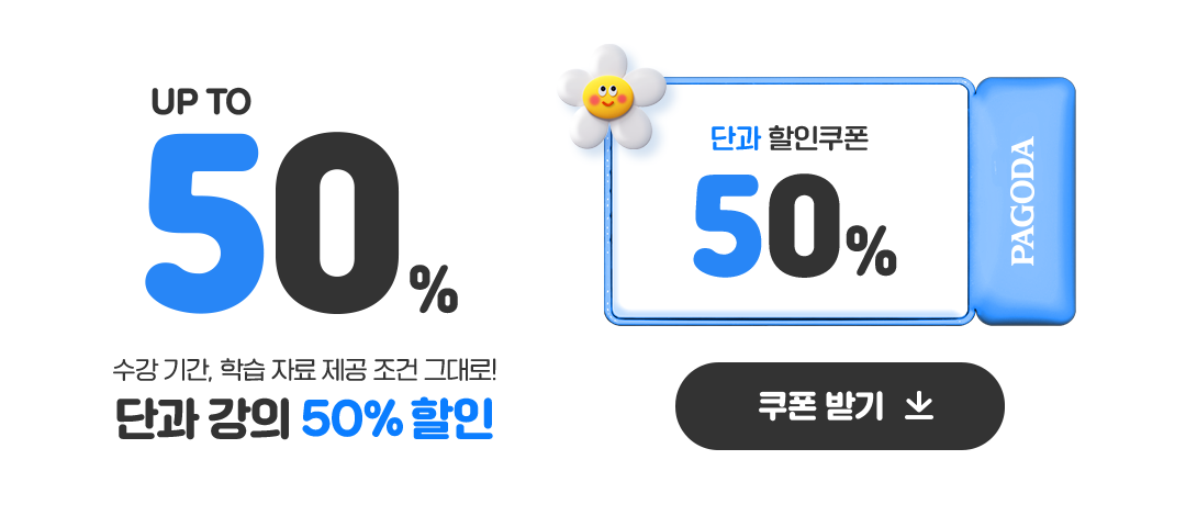 UP TO 50%, 수강 기간, 학습 자료 제공 조건 그대로! 단과 강의 50% 할인
