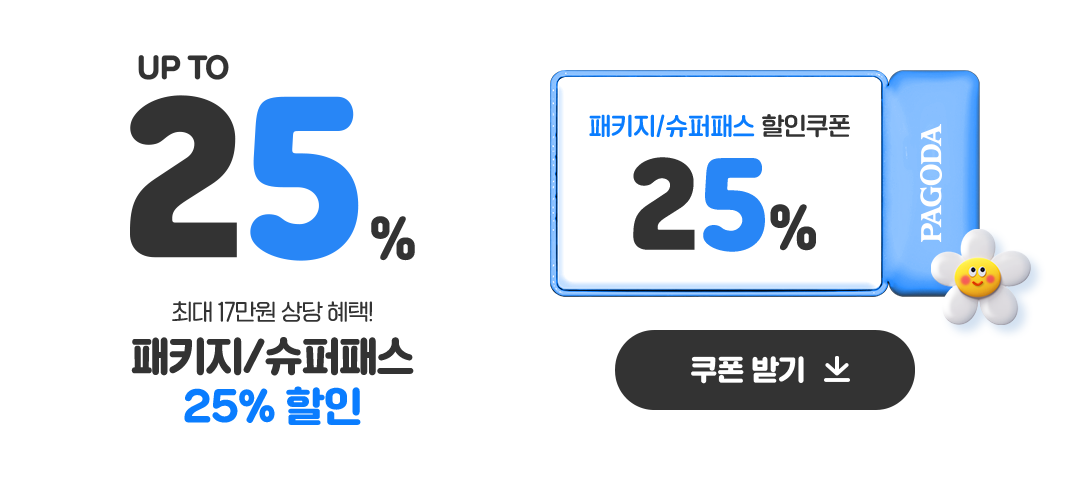 UP TO 25%, 최대 17만원 상당 혜택! 패키지/슈퍼패스 25% 할인