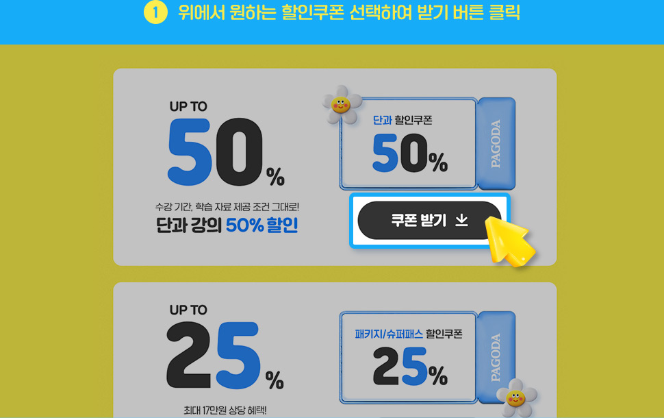 ① 위에서 원하는 할인쿠폰 선택하여 받기 버튼 클릭 