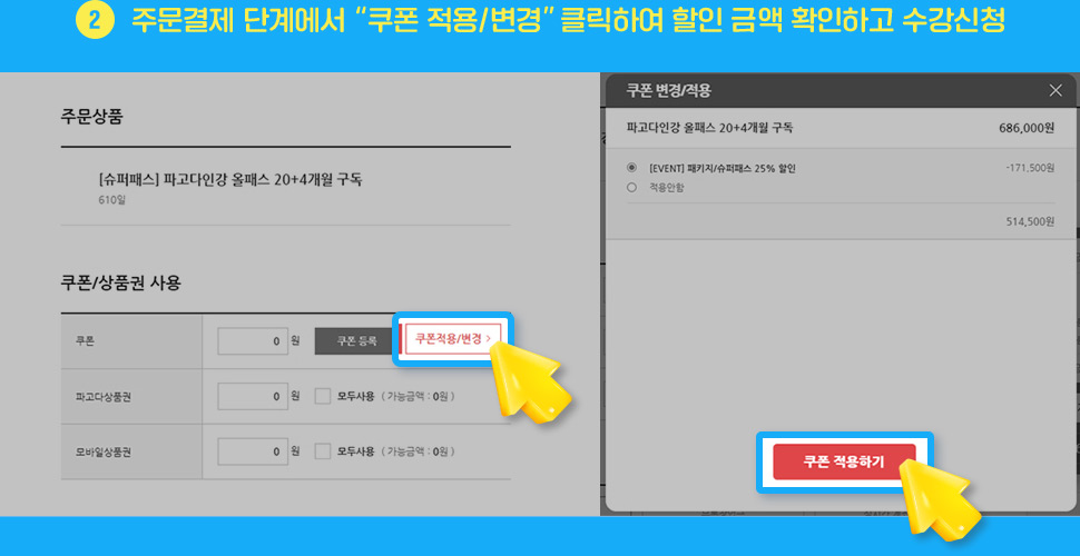 ② 주문결제 단계에서 “쿠폰 적용/변경” 클릭하여 할인 금액 확인하고 수강신청