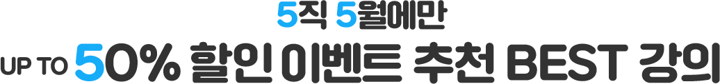 5직 5월에만 UP TO 50% 할인 이벤트 추천 BEST 강의