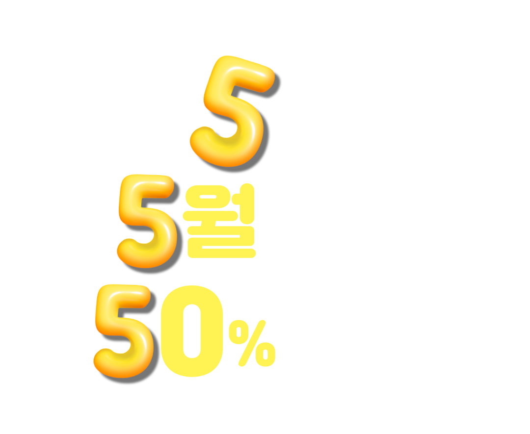 5직 5월에만 50% 할인