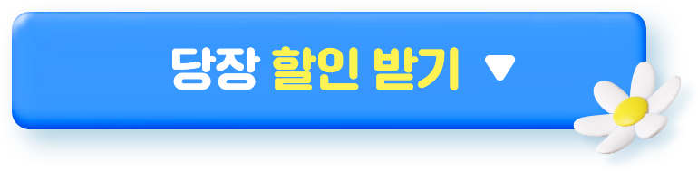 당장 할인 받기