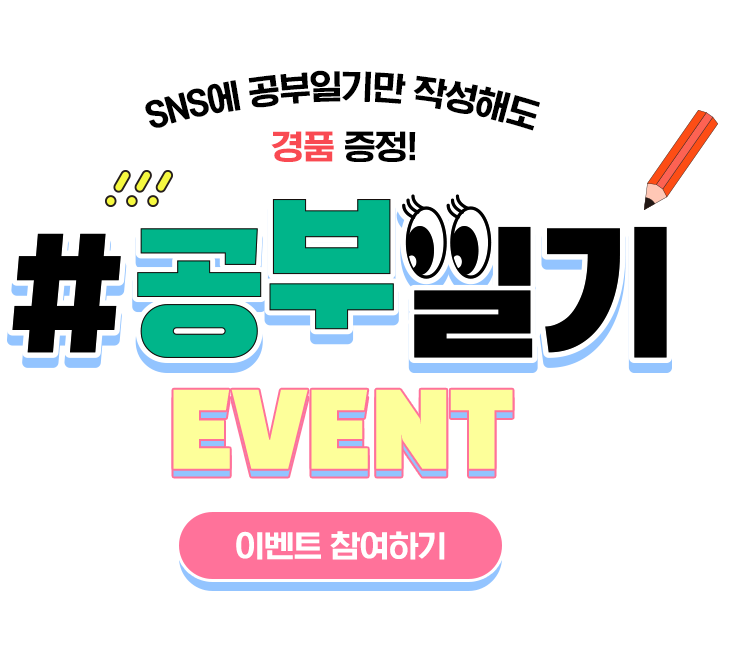 흘러가는 나의 갓생 모먼트, 꾸준히 기록해봐요! #공부일기 EVENT