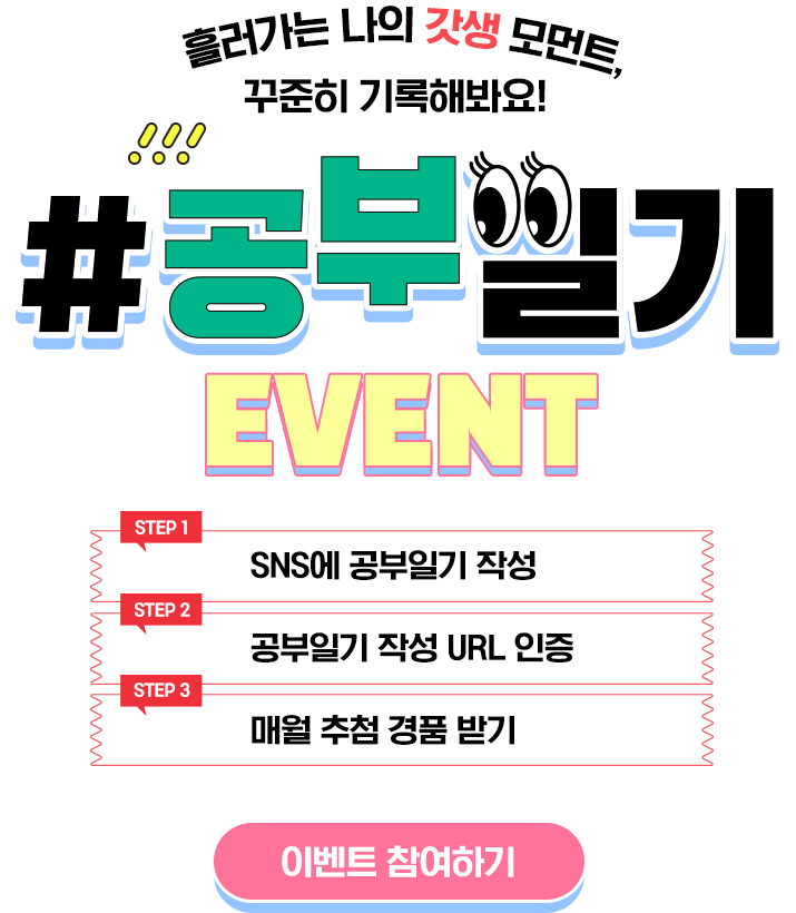 흘러가는 나의 갓생 모먼트, 꾸준히 기록해봐요! #공부일기 EVENT