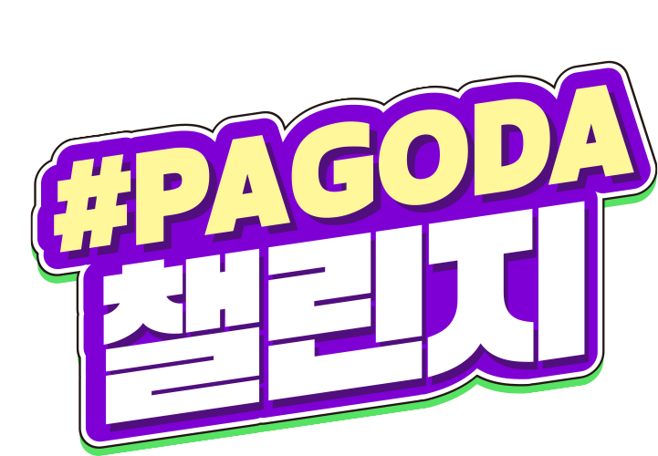 #PAGODA 챌린지