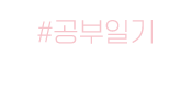 #공부일기