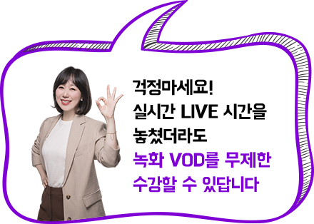 걱정마세요! 실시간 LIVE 시간을 놓쳤더라도 녹화 VOD를 무제한 수강할 수 있답니다.