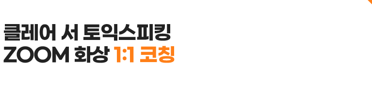 클레어 서 토익스피킹 ZOOM 화상 1:1 코칭