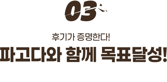 03. 파고다와 함께 목표달성! 성공한 생생 후기