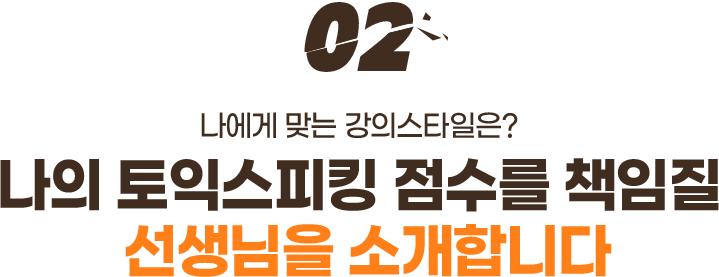 02. 나의 토익스피킹 점수를 책임질 선생님을 소개합니다