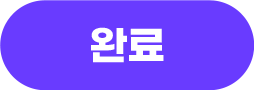 완료