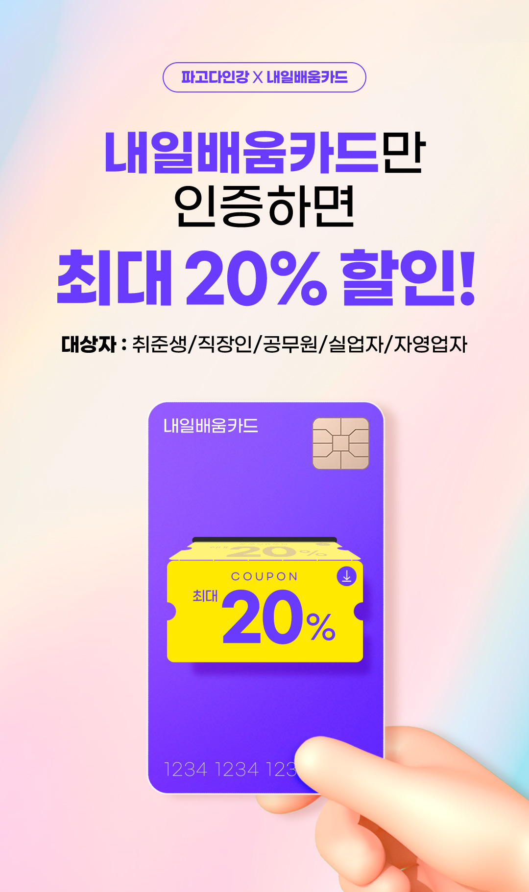 내일배움카드만 인증하면 최대 20% 할인 대상자 : 취준생/직장인/공무원/실업자/자영업자