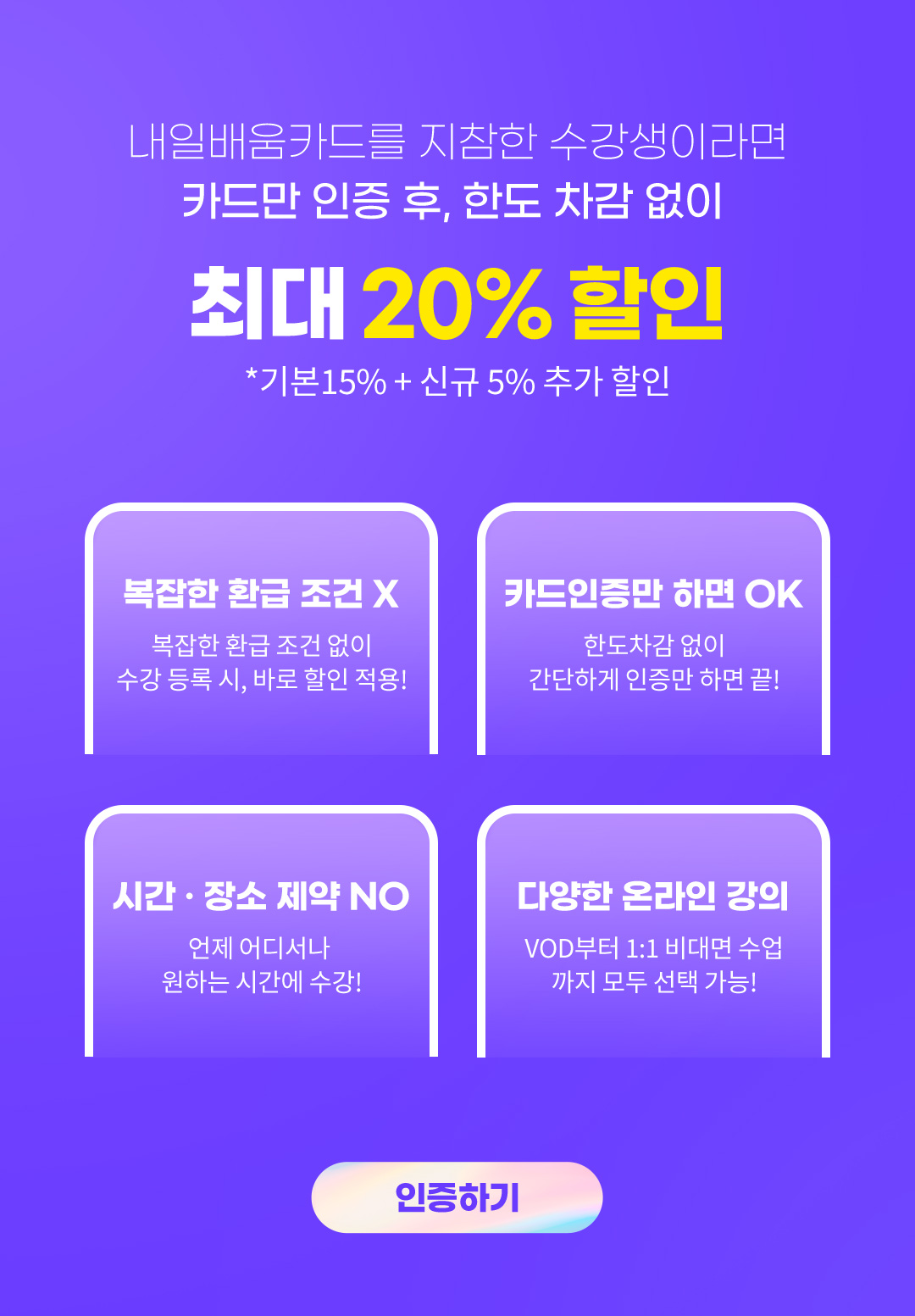 내일배움카드를 지참한 수강생이라면 카드만 인증 후, 한도 차감 없이 최대 20% 할인 (기존 15% + 신규 5% 추가 할인)