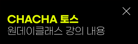 CHACHA 토스 원데이클래스 강의 내용