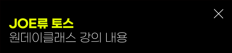 JOE류 토스 원데이클래스 강의 내용