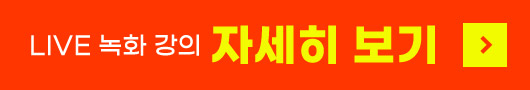 LIVE 녹화 강의 자세히 보기