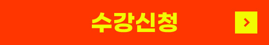 수강신청