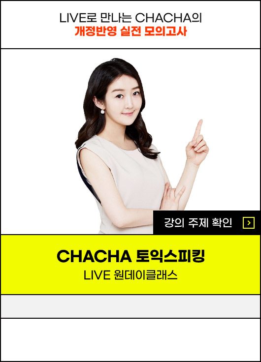 CHACHA토익스피킹 LIVE 원데이클래스