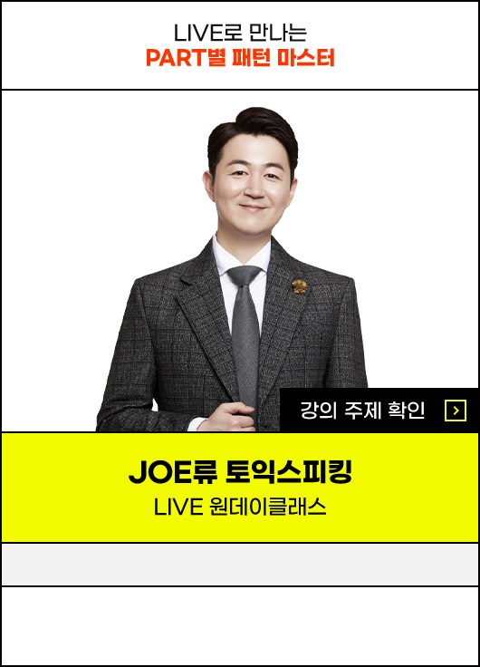 JOE류토익스피킹 LIVE 원데이클래스