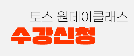 토스 원데이 클래스 수강신청
