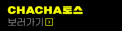 CHACHA 토스 보러가기