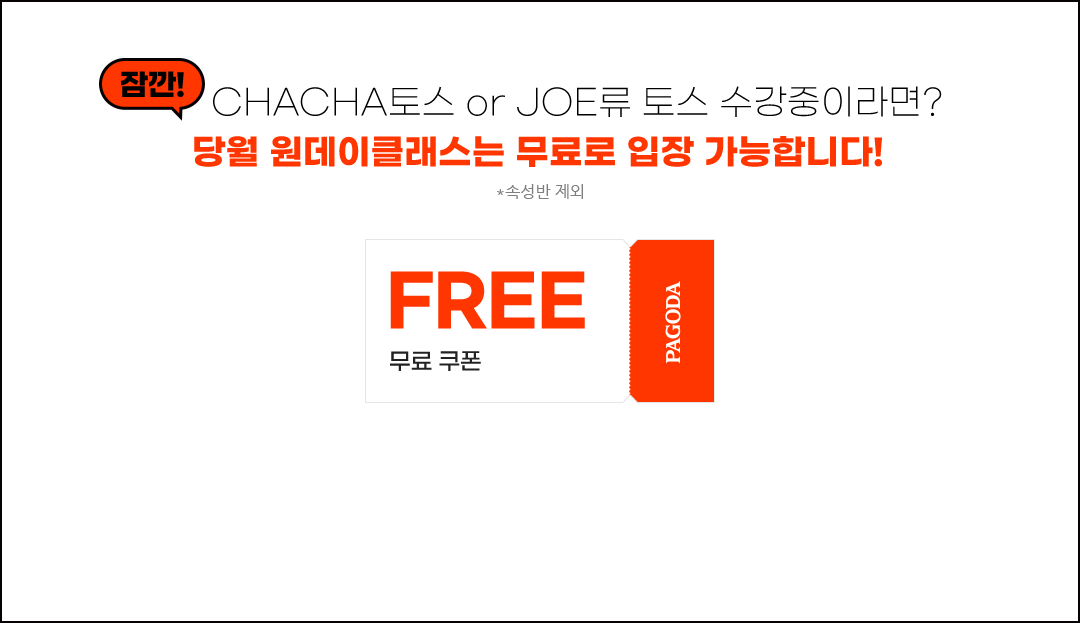 잠깐! 이미 이번달에 CHACHA토스 or JOE류 토스 인강 수강했다면? 당월 원데이클래스는 무료로 입장 가능합니다!