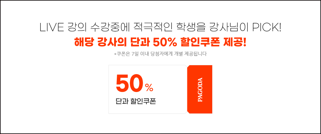LIVE 원데이클래스 수강중에 적극적인 참여자를 강사님이 직접 PICK! 3명이내에게 해당 강사의 단과 50% 할인 쿠폰 제공!