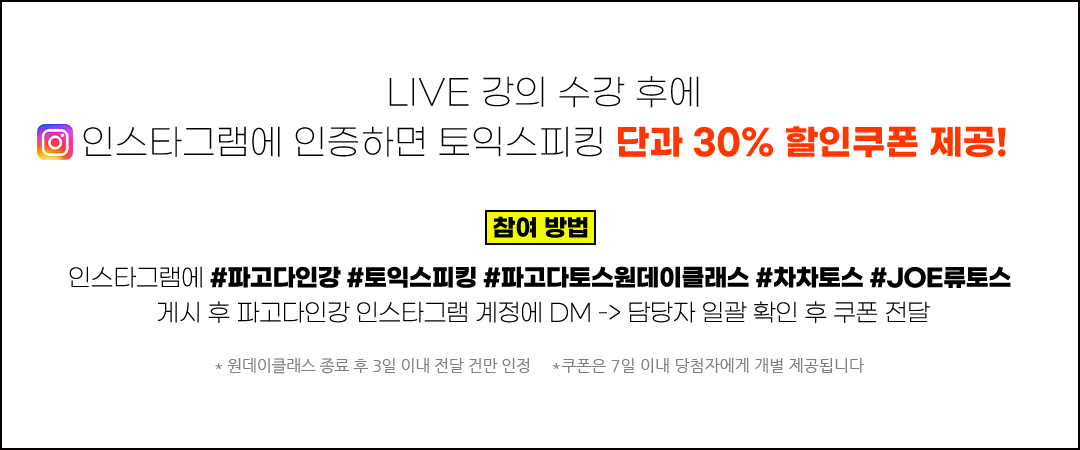 LIVE 원데이클래스 수강 후에 인스타그램에 인증하면 토익스피킹 단과 30% 할인쿠폰 제공!