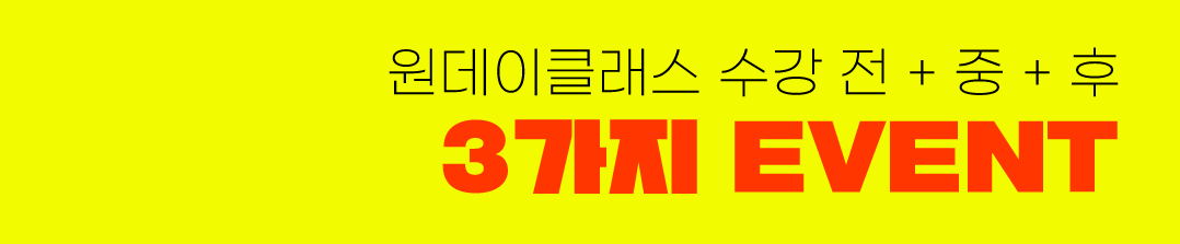 원데이클래스 수강 전 + 중 + 후 3가지 EVENT