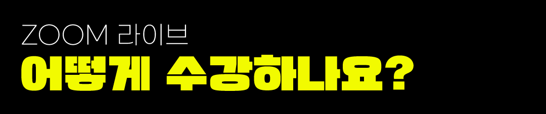 ZOOM 라이브 어떻게 수강하나요?