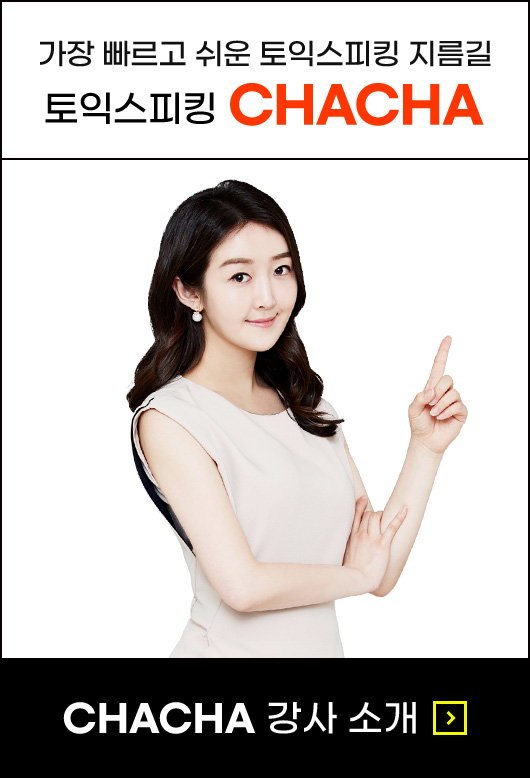 CHACHA 강사소개