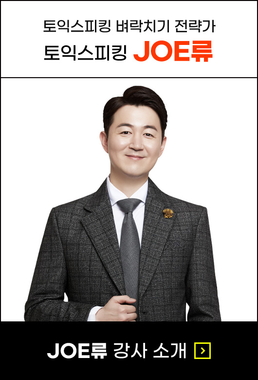 JOE류 강사소개
