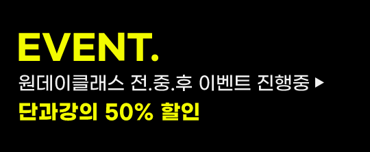 EVENT 원데이클래스 전.중.후 이벤트 진행중 최대 단과강의 50% 할인