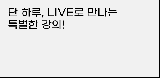 단 하루, 실시간 LIVE로 만나는 특별한 강의