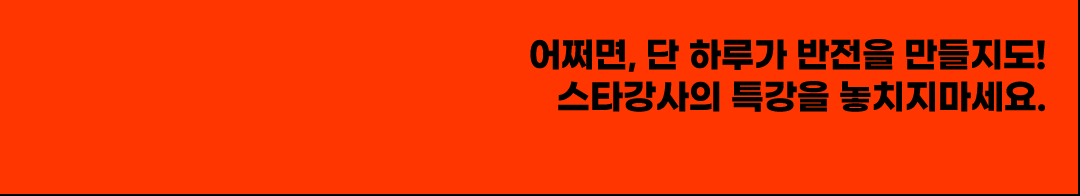 어쩌면, 단 하루가 반전을 만들지도! 파고다 토익스피킹 스타강사의 특강을 놓치지마세요.