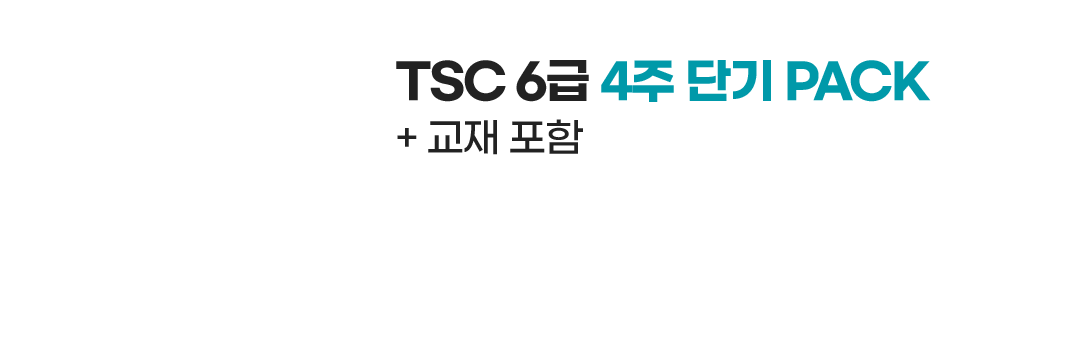 TSC 6급 4주 단기 PACK + 교재포함