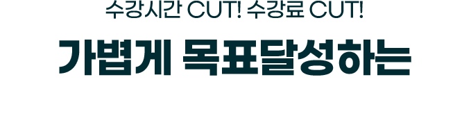 가볍게 목표달성하는 TSC 6급 4주 단기 PACK