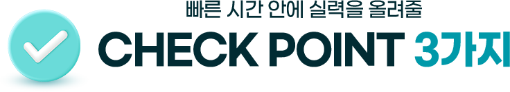 빠른 시간 안에 실력을 올려줄 CHECK POINT 3가지