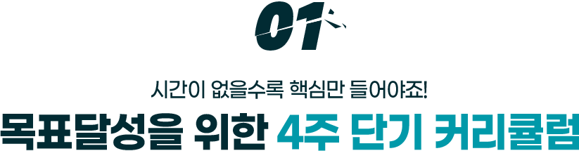 01. 목표 달성을 위한 4주 단기 커리큘럼