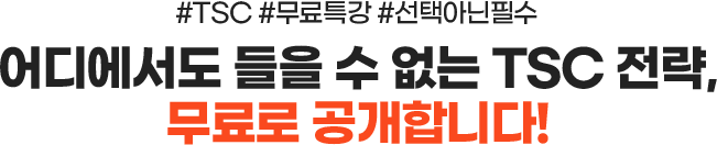 어디에서도 들을 수 없는 TSC 전략, 무료로 공개합니다!