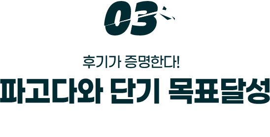 03. 파고다와 단기 목표 달성 성공한 리얼 후기