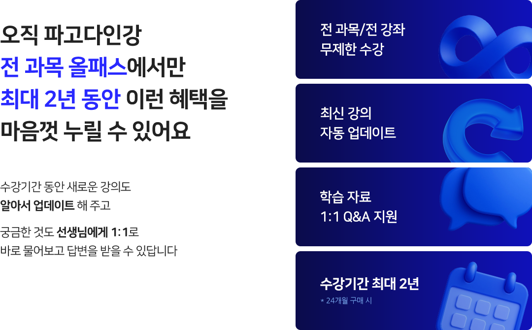 오직 파고다인강 전 과목 올패스에서만 최대 2년 동안 이런 혜택을 마음껏 누릴 수 있어요